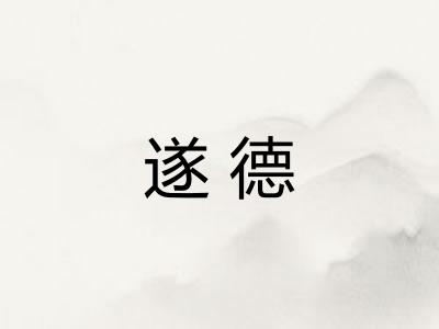 遂德