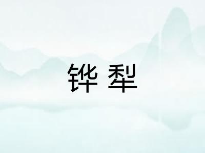 铧犁