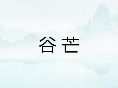 谷芒