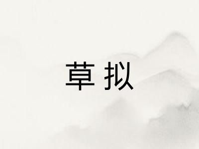 草拟