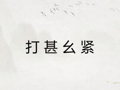 打甚幺紧