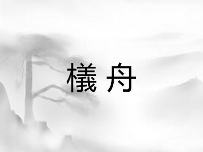 檥舟
