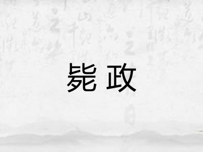毙政