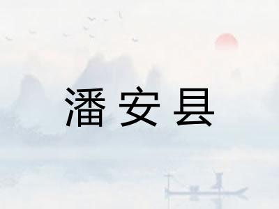 潘安县