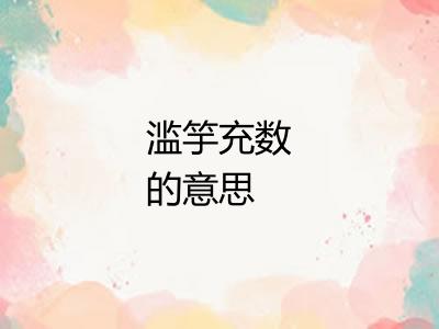 滥竽充数的意思