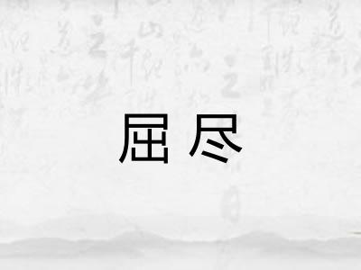 屈尽