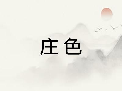 庄色