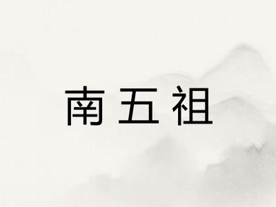 南五祖