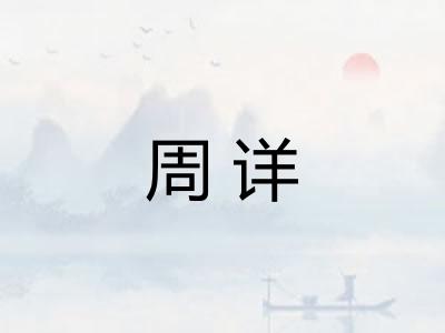 周详