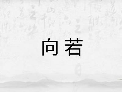 向若