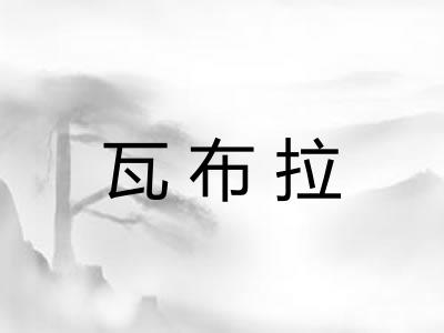 瓦布拉