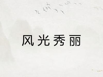 风光秀丽