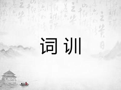 词训