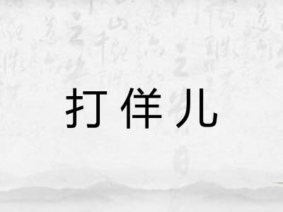 打佯儿