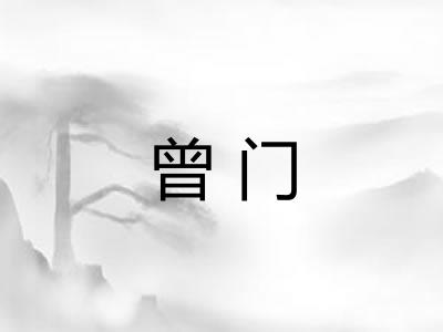 曾门