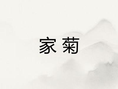 家菊