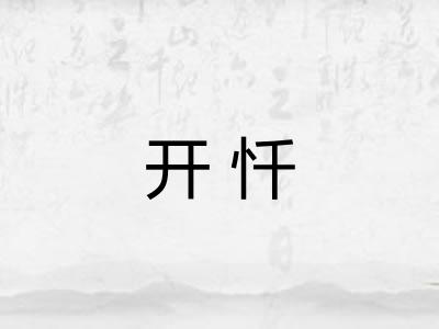 开忏