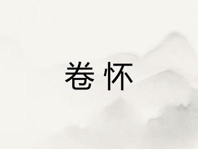 卷怀