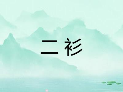 二衫