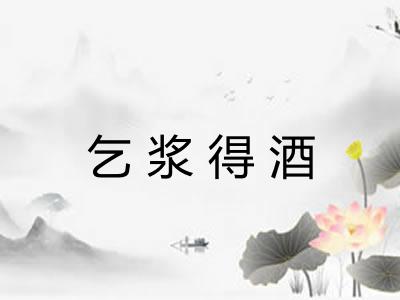 乞浆得酒
