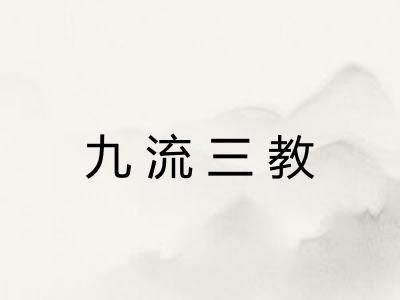 九流三教
