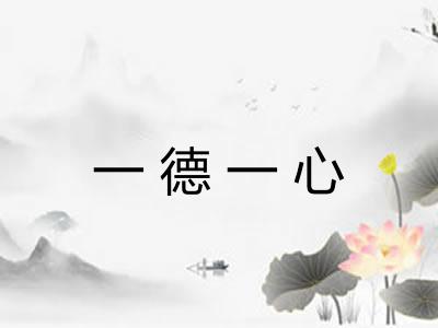 一德一心