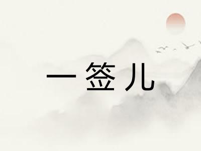 一签儿