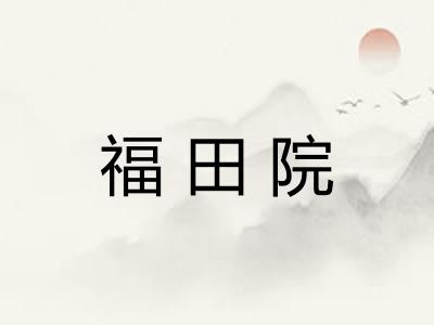 福田院