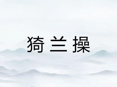 猗兰操
