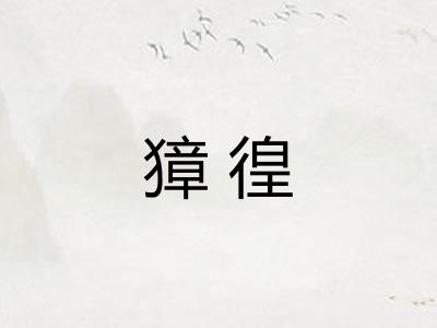 獐徨