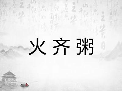 火齐粥