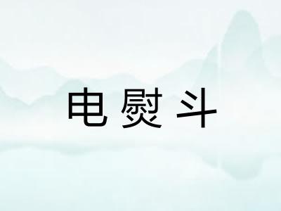 电熨斗