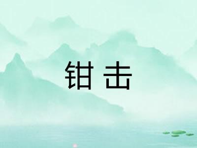 钳击