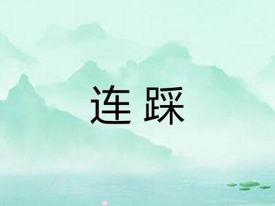 连踩
