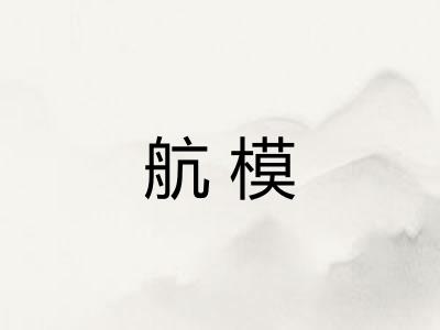航模