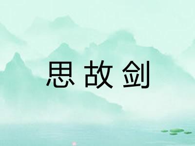 思故剑