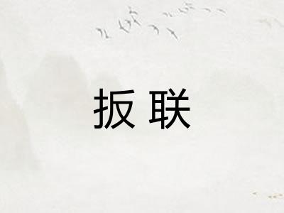 扳联