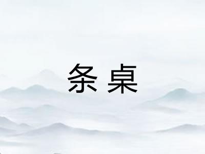 条桌