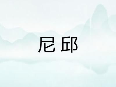 尼邱