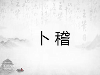 卜稽