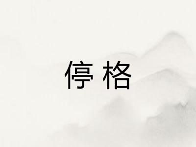 停格