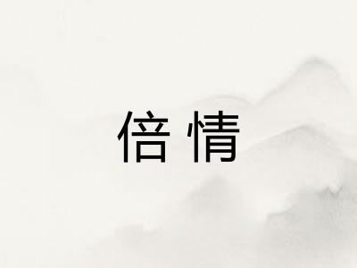 倍情
