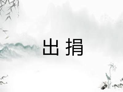 出捐
