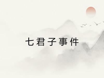 七君子事件