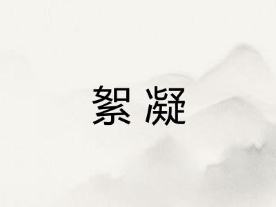 絮凝