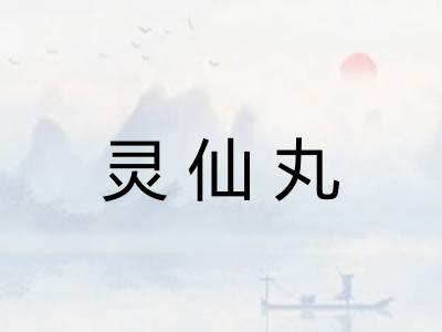 灵仙丸