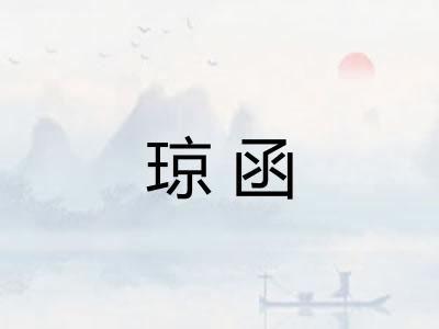 琼函