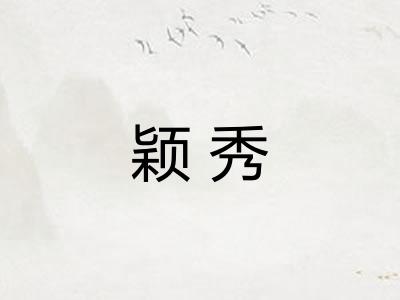 颖秀