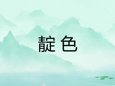 靛色