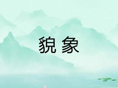 貌象